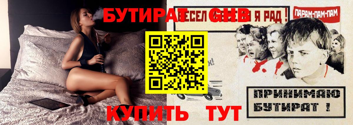 Бутират GHB Шуя
