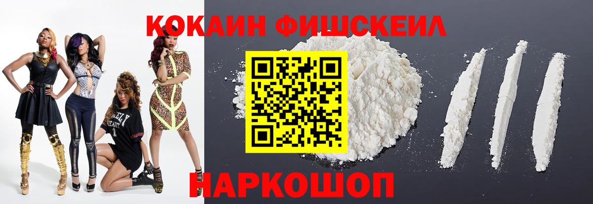 Cocaine FishScale  Кокаин  Шуя  Cocaine VHQ  Вход с VPN 