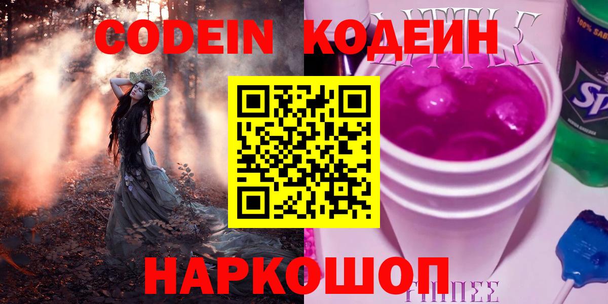 Кодеин Purple Drank Шуя