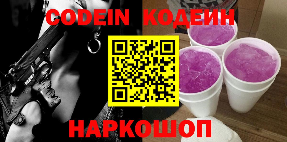 Кодеин Purple Drank  Шуя  Codein Purple Drank 